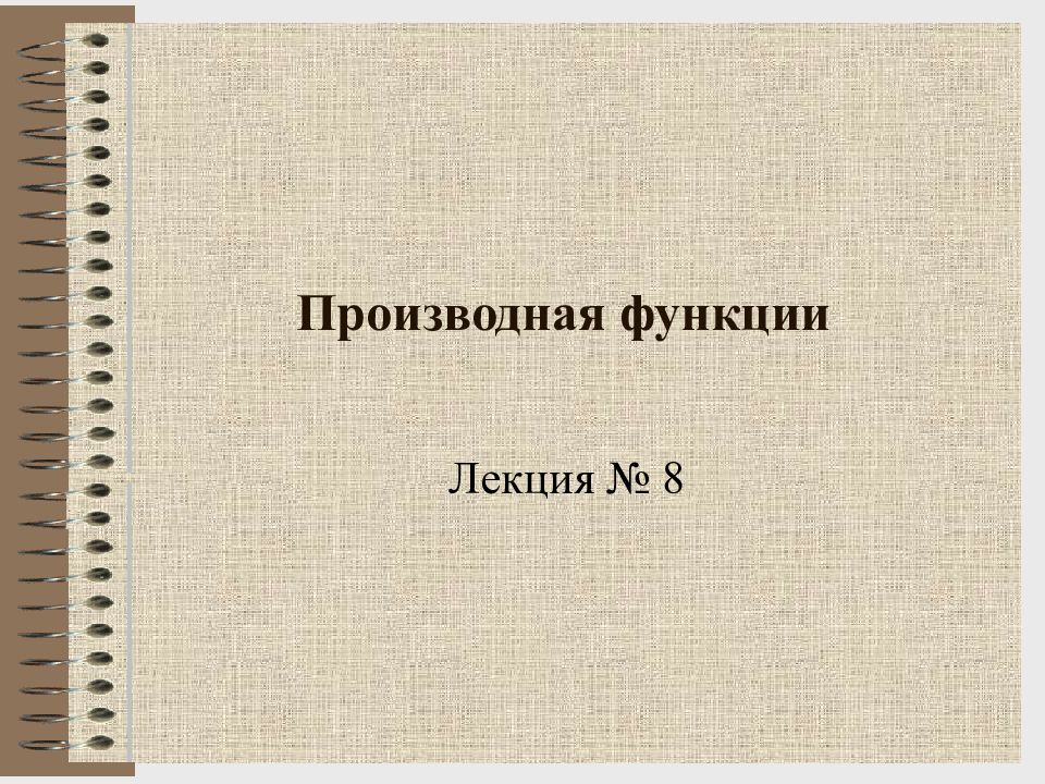 Производная функции