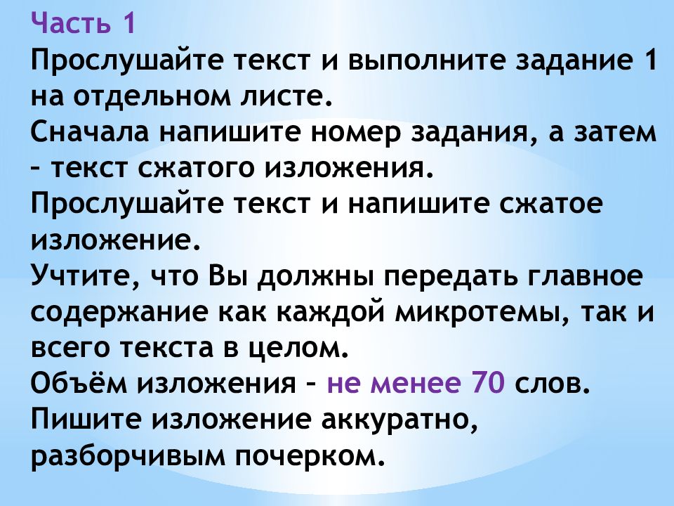 Прослушайте текст и напишите сжатое изложение