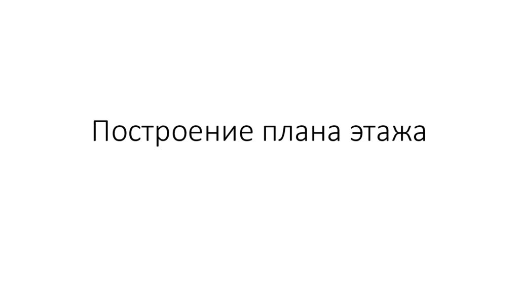 Построение плана этажа