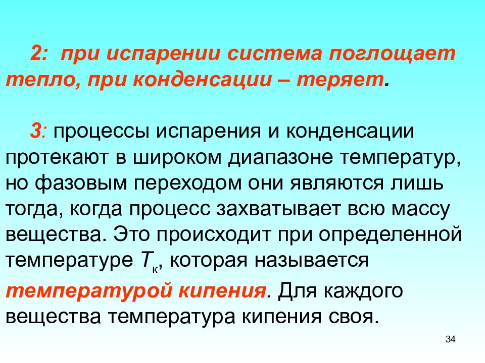 Испарение это процесс перехода. Третье начало термодинамики. Поглощение тепла при испарении. Температура фазового перехода. Система испарения.