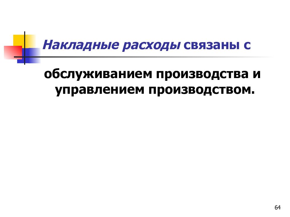 Расходы на обслуживание производства и управления