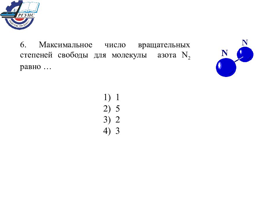 Число степеней свободы. Число степеней свободы молекулы азота. Количество степеней свободы азота. Сколько степеней свободы у молекулы азота. Максимальное число вращательных степеней свободы молекулы азота n2.