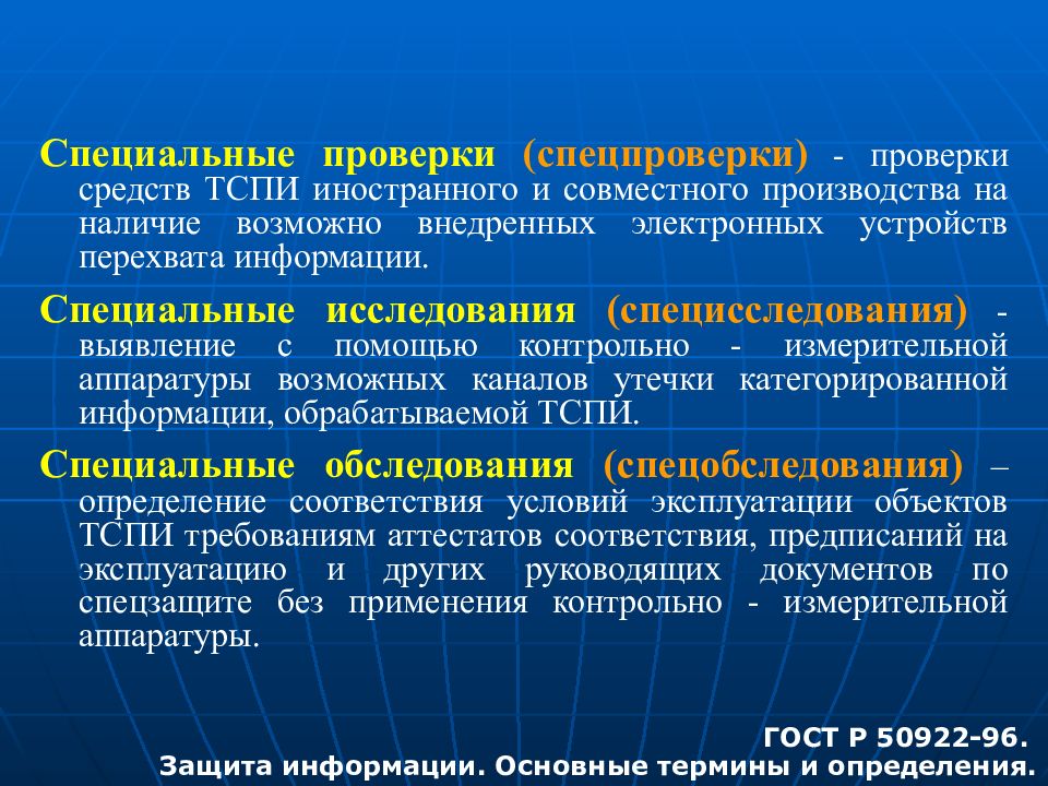 Средства проверки. Методика специальных проверок. Специальные проверки и специальные исследования. Специальная проверка технических средств. “Специальные проверки” (спецпроверки) это:.