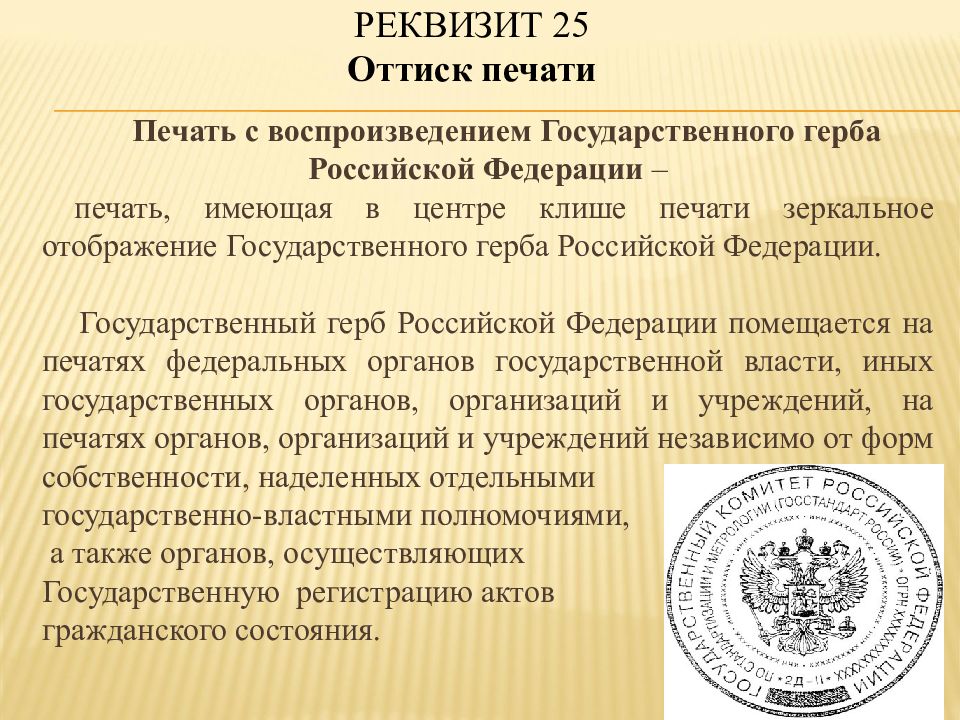 Закон о печати рф. Печать Российской Федерации. Гос печать Российской Федерации. Печать правительства Российской Федерации. Печать с воспроизведением государственного герба.