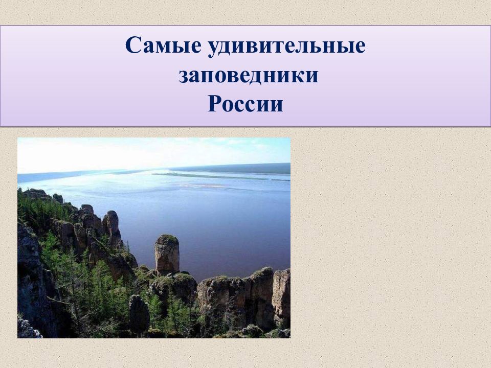 Самые удивительные заповедники России