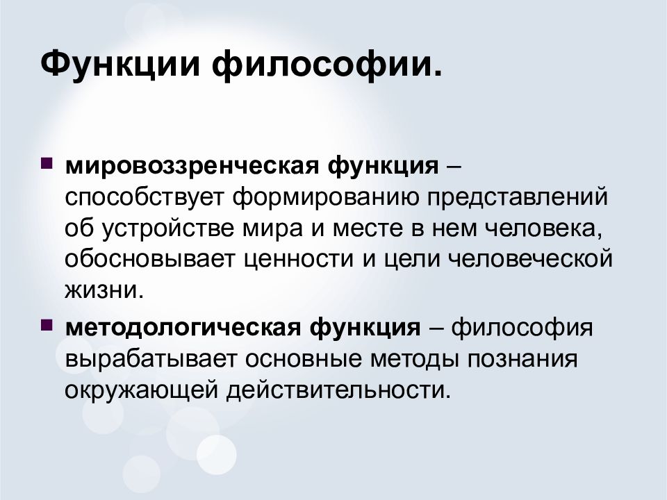 Будущее функция философии. Мировоззренческая функция философии. Методологическая функция философии. Функции философии.