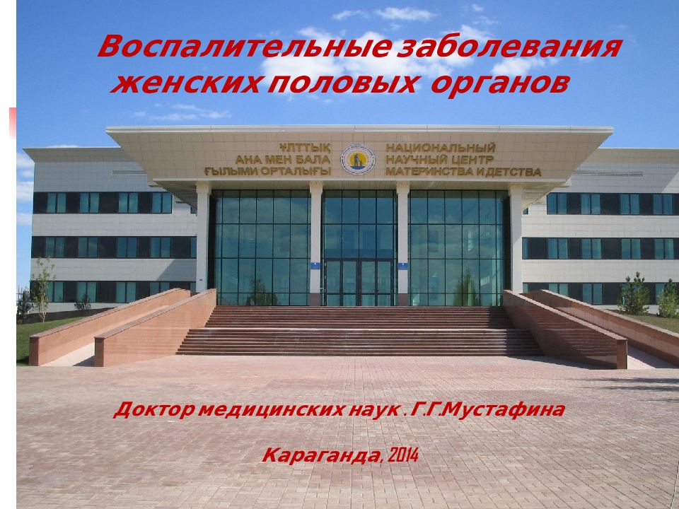 Воспалительные заболевания женских половых органов Доктор медицинских наук.