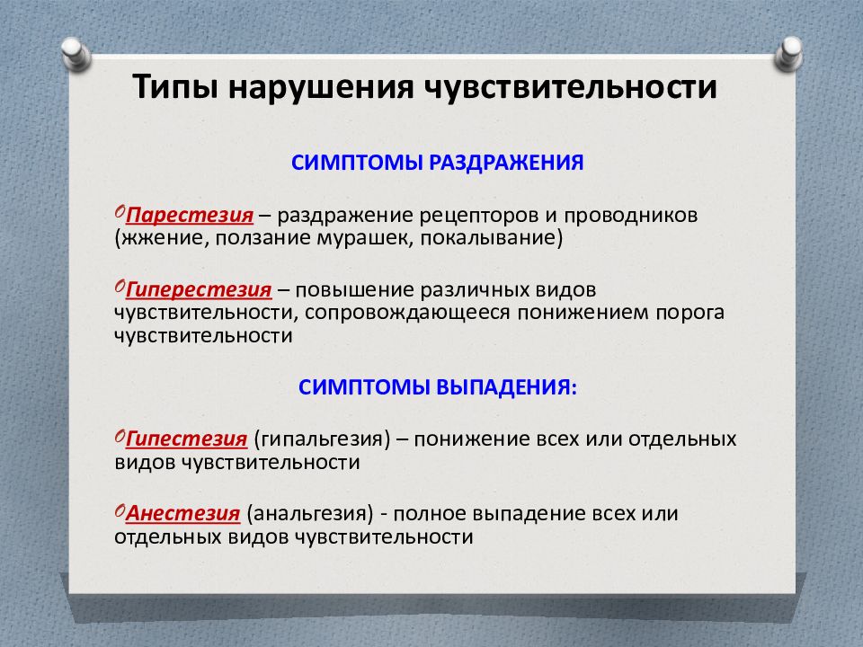 Снижает порог чувствительности. Типы нарушения чувствительности. Полиневритический Тип нарушения чувствительности. Сложные виды нарушений чувствительности. Пространственный порог чувствительности шеи.