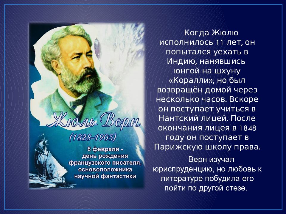 Жюль верн биография 6 класс. Актуальность для презентации Жюля верна.