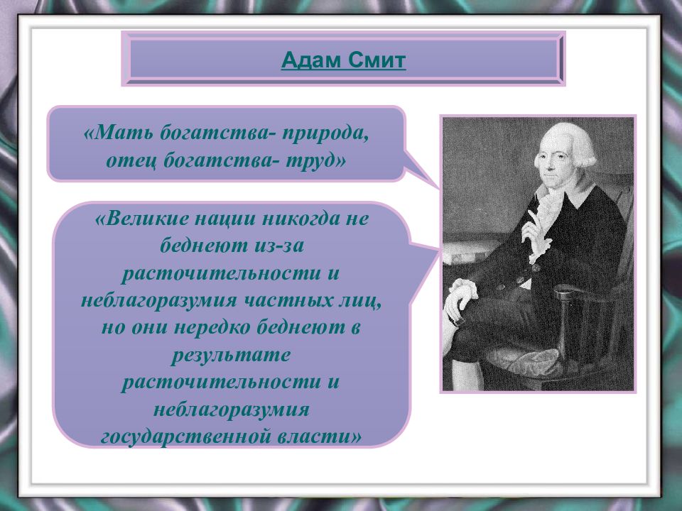 Смит богатство. Адам Смит мама. Труд отец богатства. Смит богатые. Адам Смит сущностью и природой богатства.