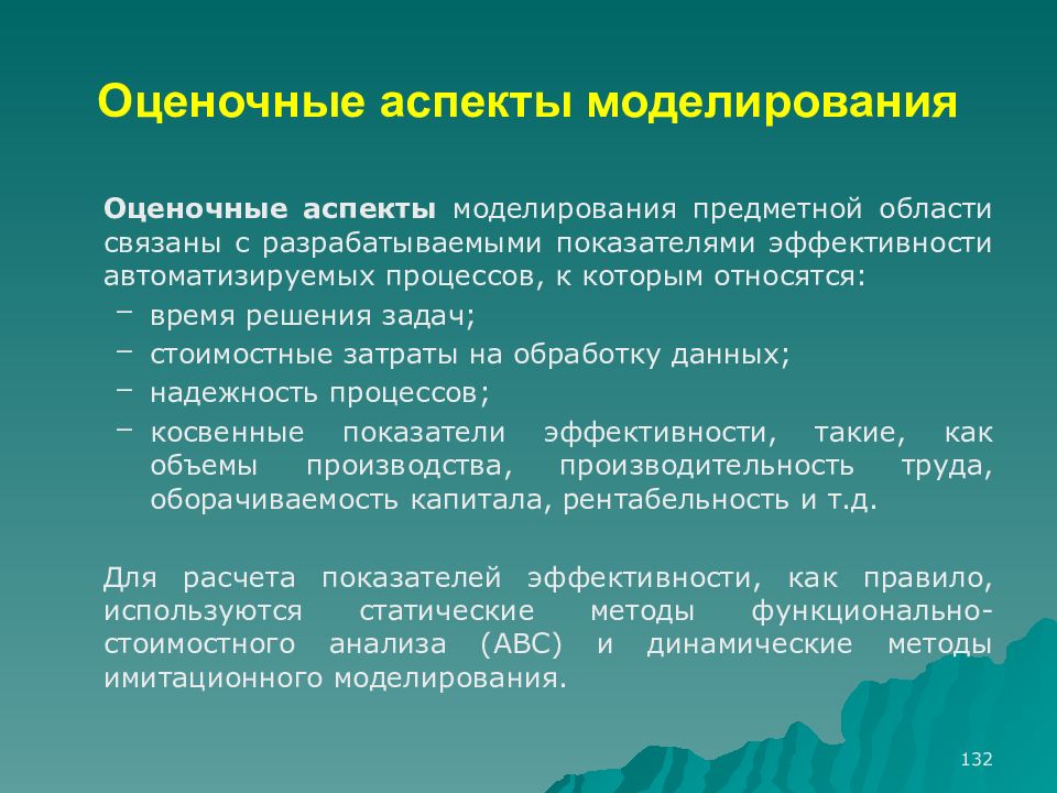 Что такое аспект. Оценочный аспект. Системные аспекты моделирования. Оценочные аспекты моделирования предметной области. Моделируемые аспекты.