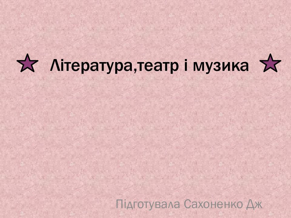 Література,театр і музика