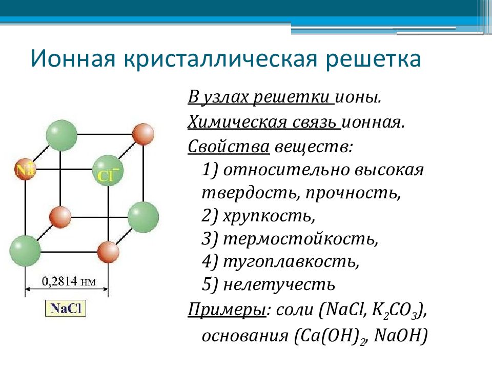 Ионная связь имеет. Бензол немолекулярное строение. Ионная кристаллическая решетка вещества. I2 это в химии кристаллическая решётка. Свойства веществ с молекулярной кристаллической решеткой.