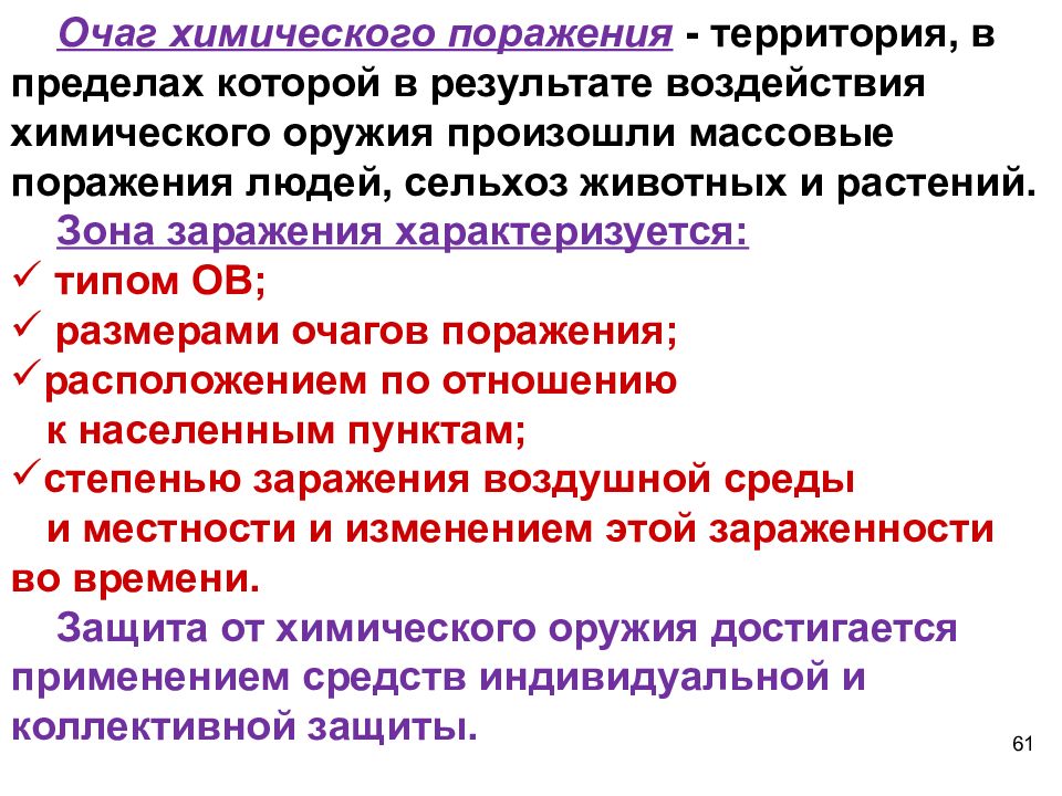 Зоны поражения химического оружия. Очаг химического поражения. Очаг химического оружия. Зона и очаг химического поражения. Очаги поражения химического оружия.