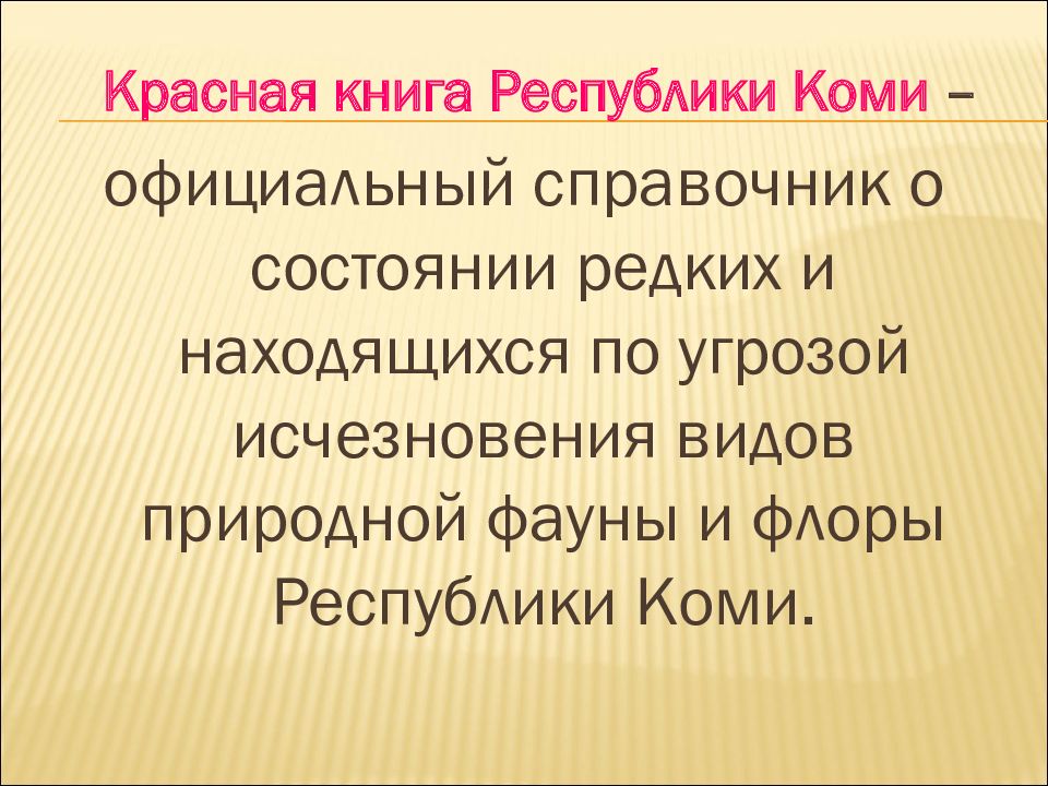 Красная книга республики коми презентация коми