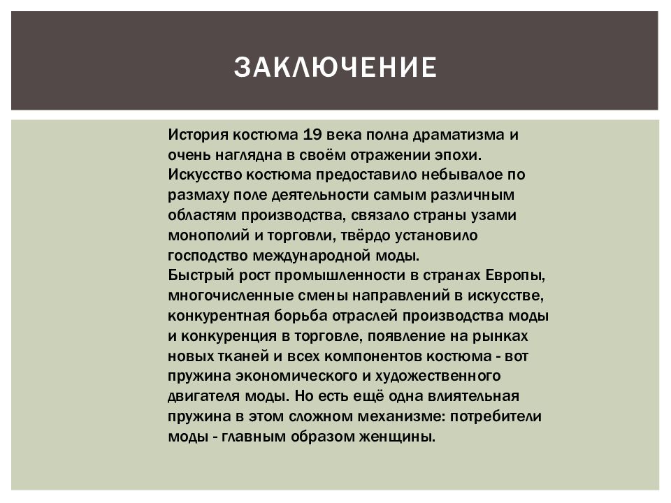 Заключение 19 века. Заключение по истории. Вывод по истории. Вывод 19 века.