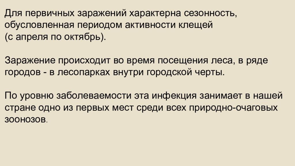 Обусловлено периодом. Для клещевого лайм - боррелиоза характерна Сезонность:. Первичное заражение МТБ. . Характерная Сезонность Кили инфекции?.