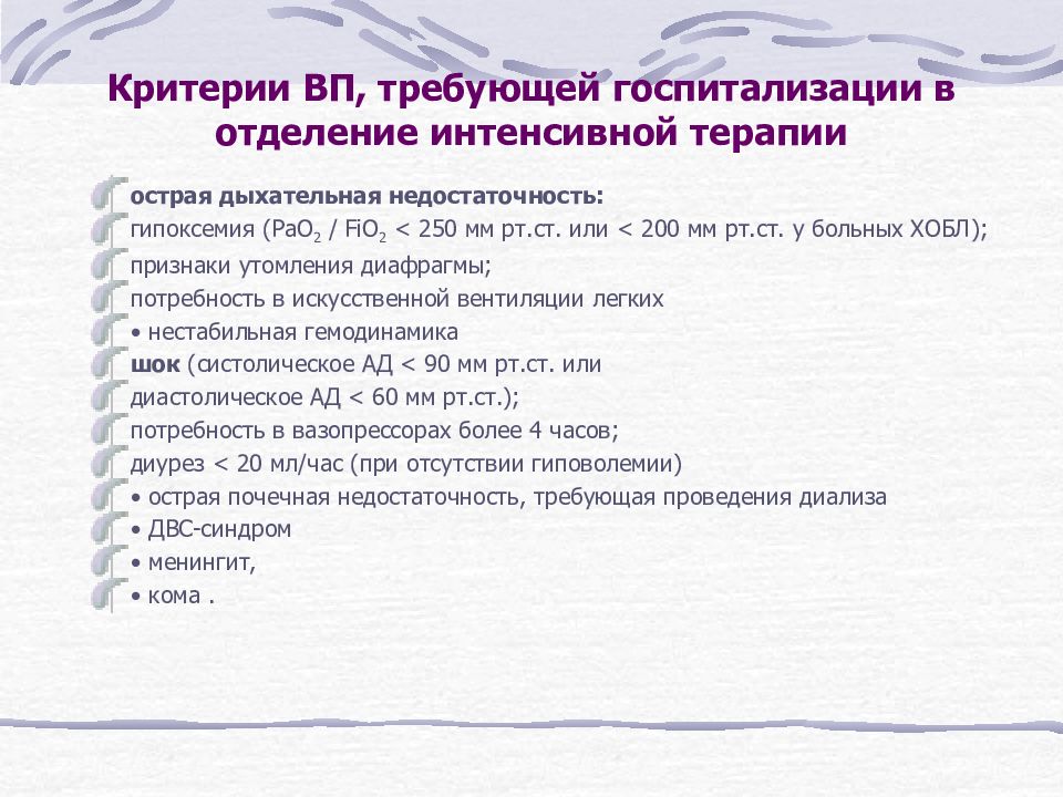 Критерии дыхательной недостаточности. Методы интенсивной терапии острой дыхательной недостаточности. Интенсивная терапия острой дыхательной недостаточности. Интенсивная терапия при дыхательной недостаточности. Интенсивная терапия при острой дыхательной недостаточности.