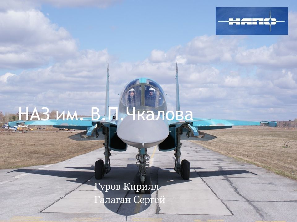 НАЗ им. В.П.Чкалова