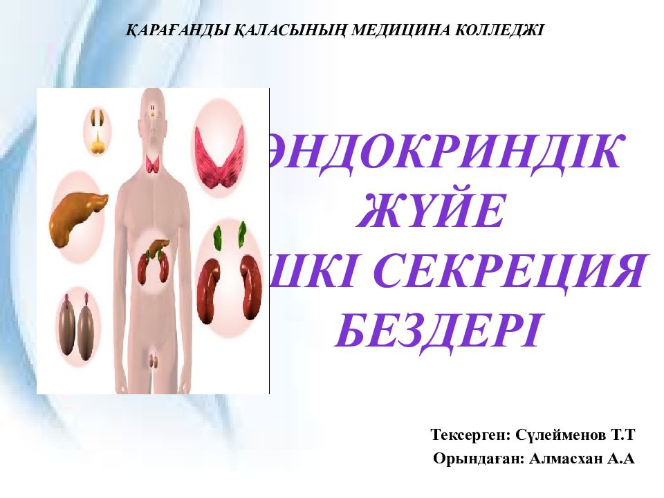 Эндокринд ік жүйе Ішкі секреция бездері Қарағанды қаласының медицина