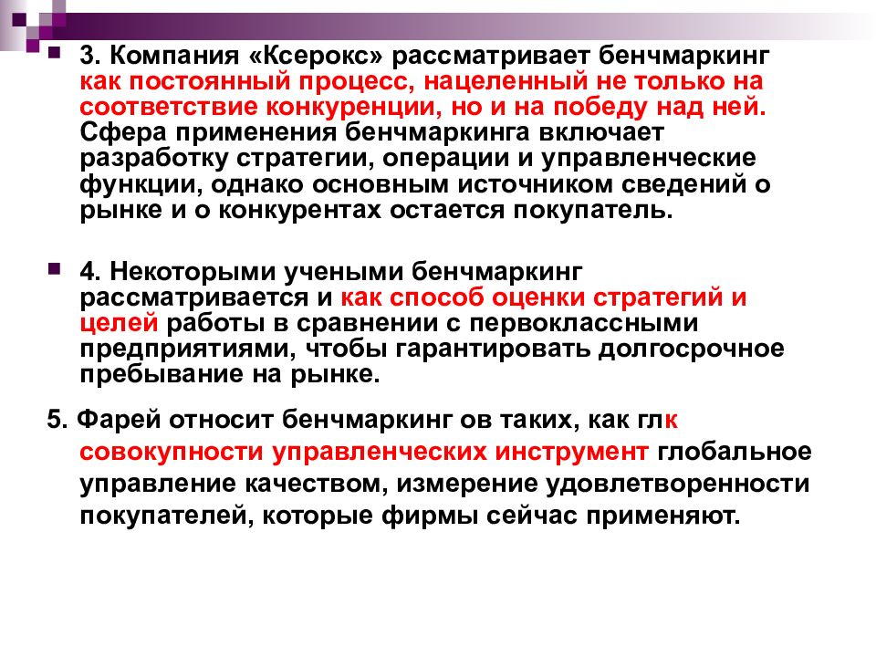 Постоянный процесс. Бенчмаркинг как функция маркетинговых исследований. Функции бенчмаркинга исследовательская. Бенчмаркинг ксерокс. Бенчмаркинг в фирме ксерокс.