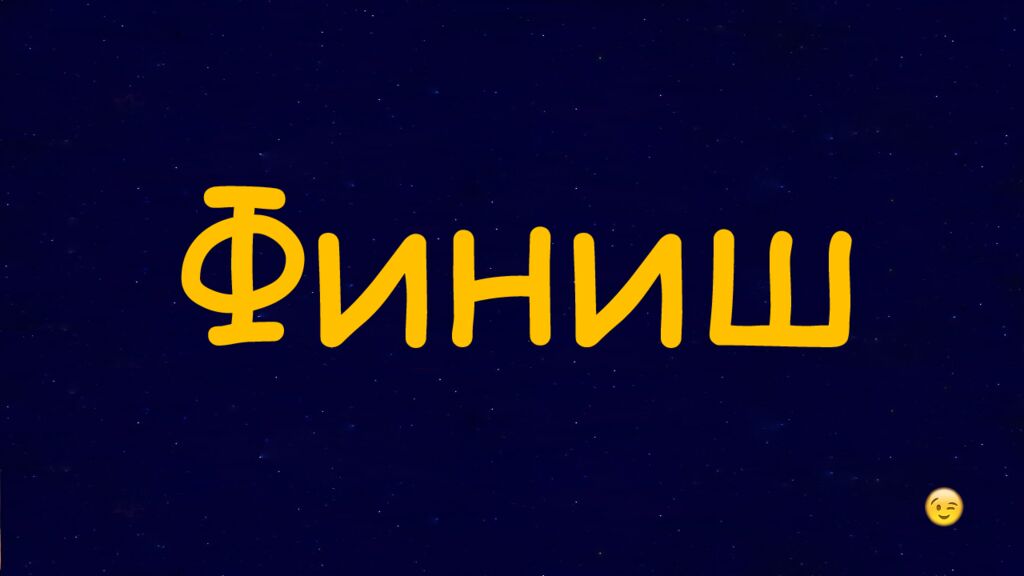 1 Раунд