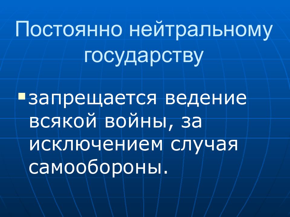 Нейтральные страны. Внеблоковые государства. Нейтралитетные государства. Страны постоянного нейтралитета. Нейтралитет государств в международном праве.