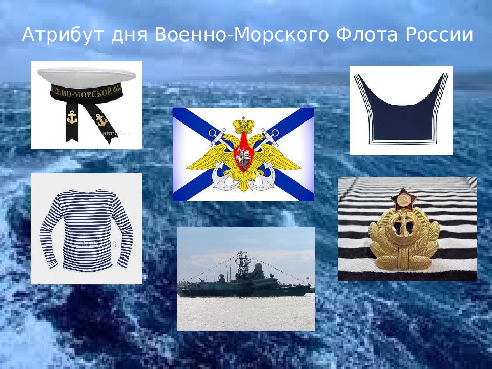 День вмф презентация. Военно-морской флот рода войск. Атрибуты военно морского флота. Морской флот войска. ВМФ для дошкольников.