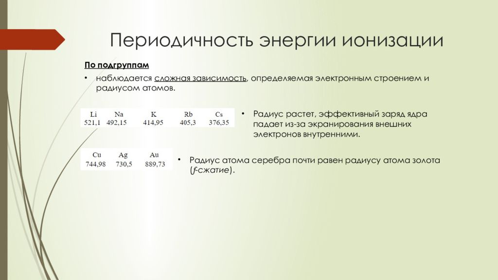 Порядок увеличения энергии ионизации. Энергия ионизации периодичность. Энергия ионизации атома. Энергия ионизации таблица. Зависимость энергии ионизации.