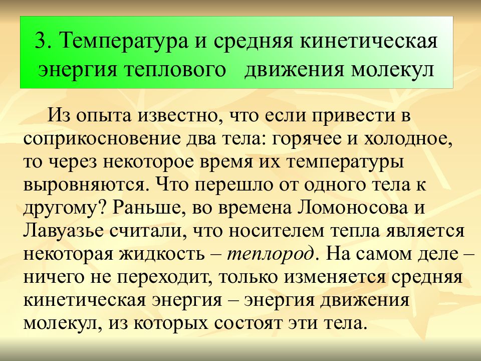 Температура энергия теплового движения молекул. Кинетическая энергия теплового движения. Температура и кинетическая энергия молекул. 3. Средняя кинетическая энергия теплового движения молекул:.