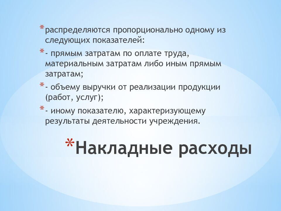 Накладные расходы