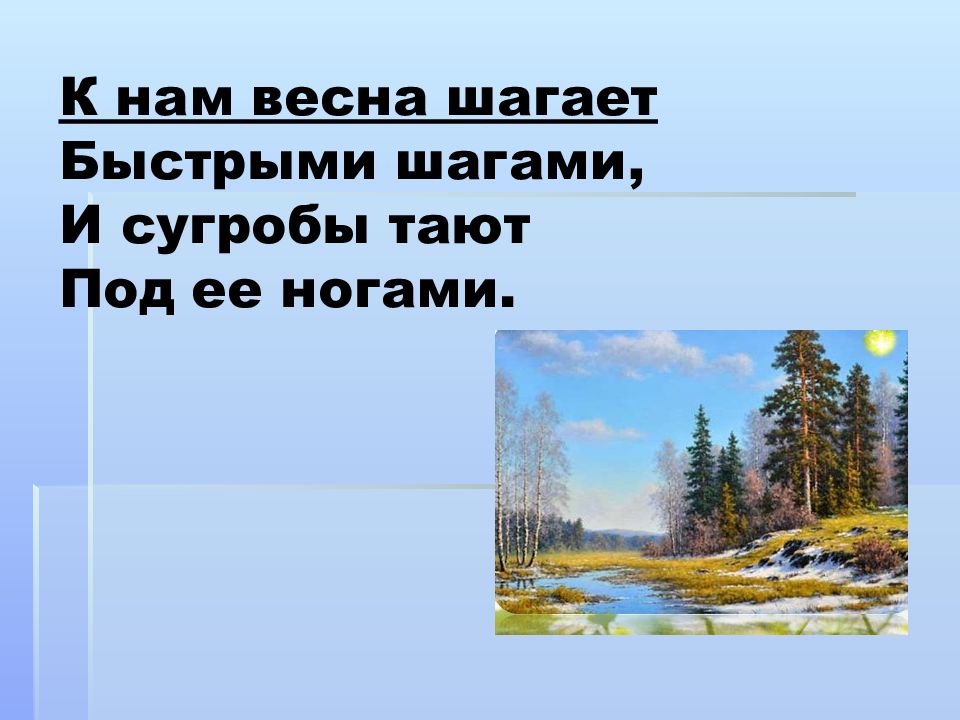 к нам шагает быстрыми шагами