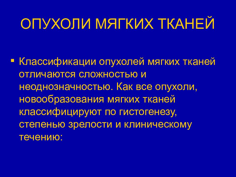 Опухоли мягких тканей презентация