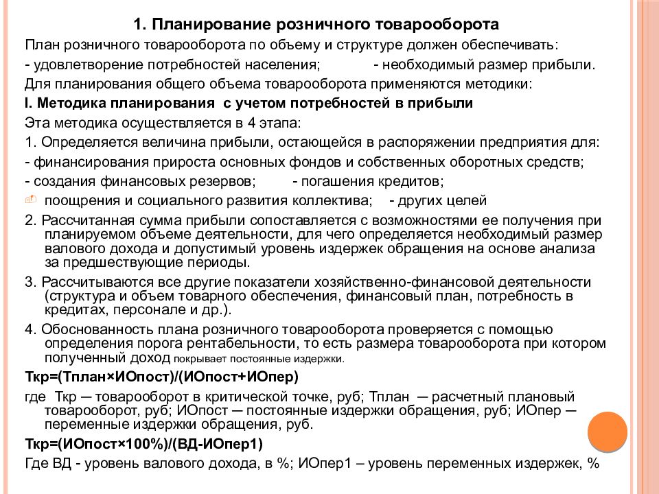 Планирование объема. Планирование показателей розничного товарооборота. Методы планирования товарооборота. План розничного товарооборота. Методы планирования розничного товарооборота.