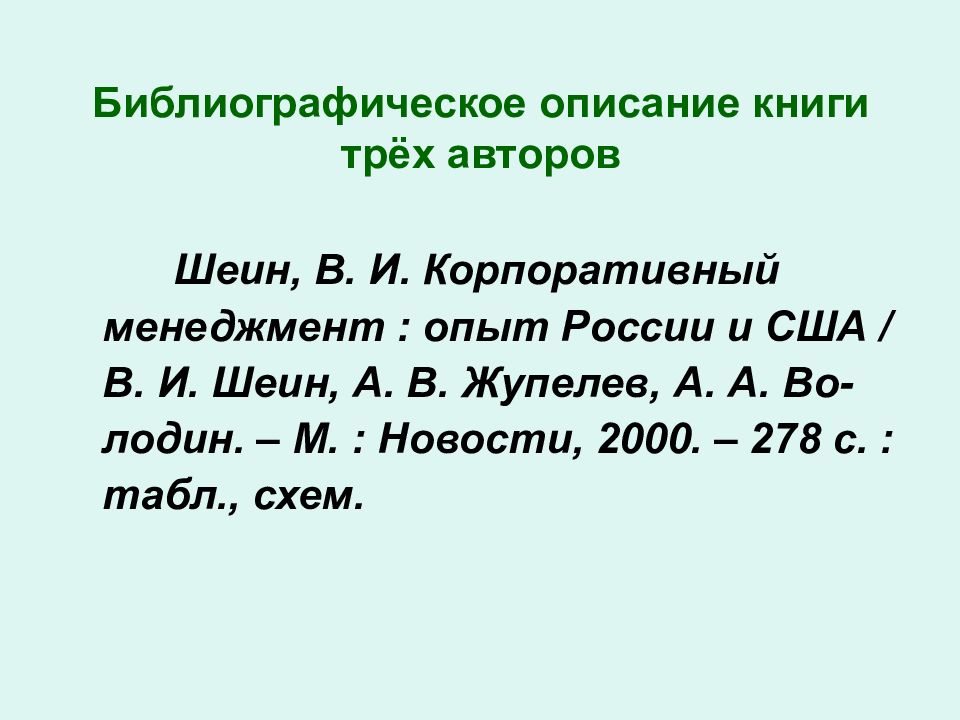 Описание трех книг. Библиографическое описание книги с двумя авторами. Библиографическое описание книги с тремя авторами. Правильное библиографическое описание книги. Библиографическое описание с 3 авторами.