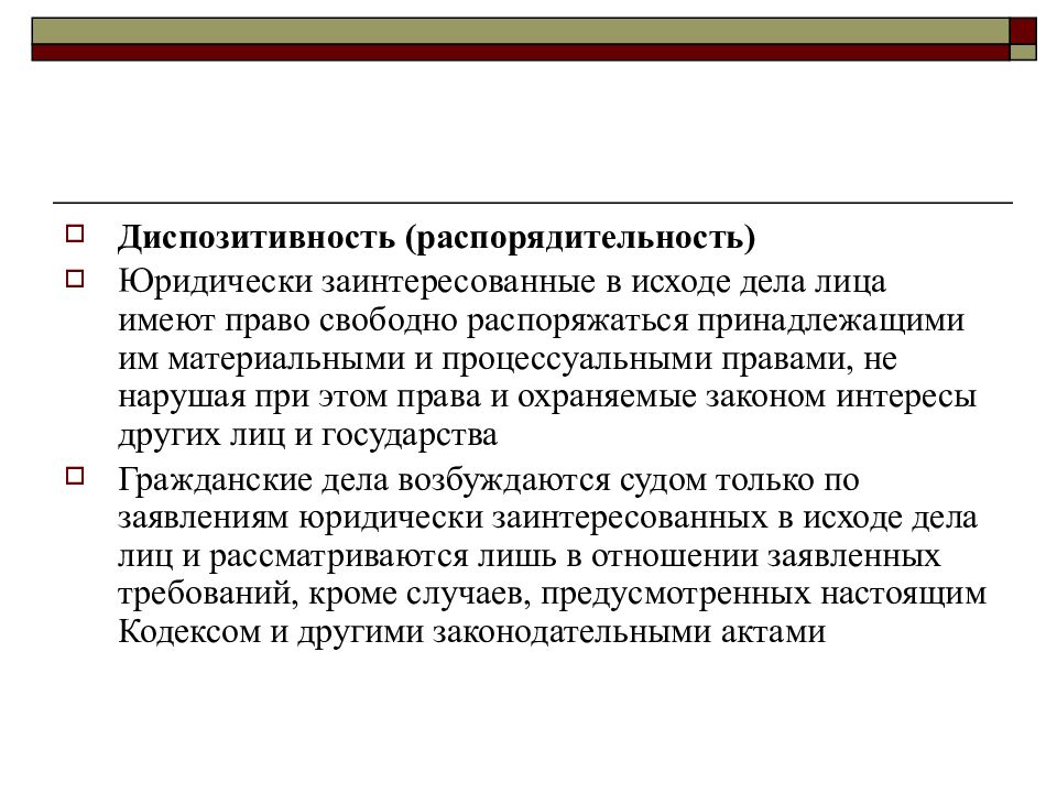 Диспозитивность. Юридически заинтересованные в исходе дела лица. Борьба европейских государств против империи Наполеона. Диспозитивность в налоговом праве. Распорядительность.