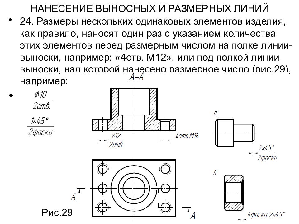 Для нанесения на чертежах размеров проводят линии