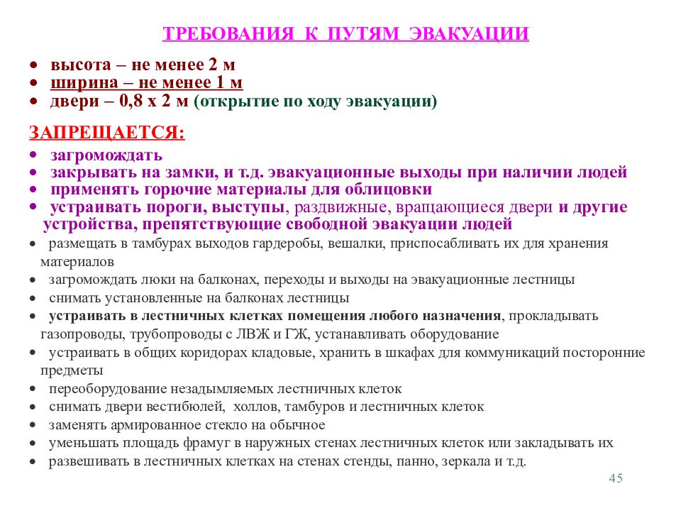 Требования к содержанию эвакуационных выходов. Общие требования к путям эвакуации. Требования к содержанию эвакуационных путей и выходов. Основные противопожарные требования к эвакуационным путям и выходам. Требования к дверям на путях эвакуационных выходов.