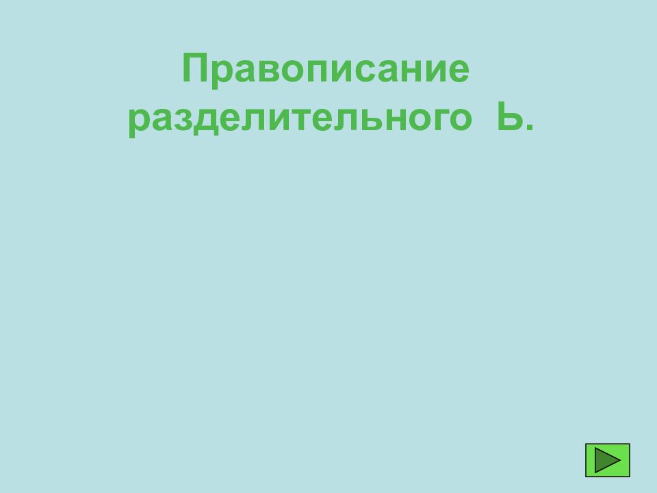 Правописание разделительного Ь