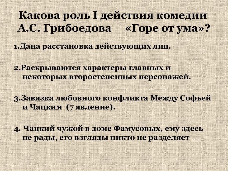 Горе от ума 4 действие анализ. Горе от ума анализ. Действия комедии горе от ума. Первое действие комедии 