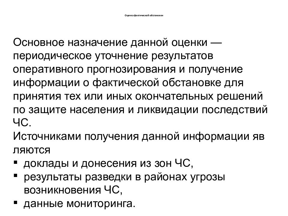 Фактическая оценка. Прогнозирование природных и техногенных катастроф. Прогнозирование ЧС техногенного характера. Прогнозирование природных и техногенных катастроф кратко. Прогнозирование техногенной катастрофы кратко.