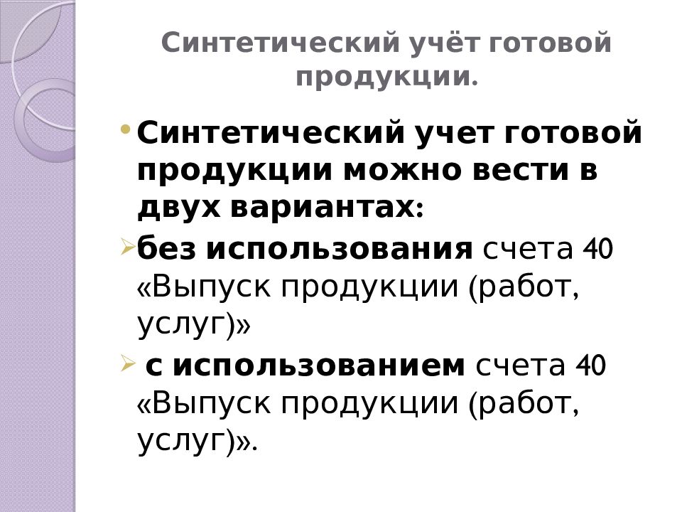 Синтетический учет готовой продукции