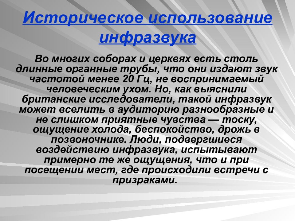 Историческое использование инфразвука