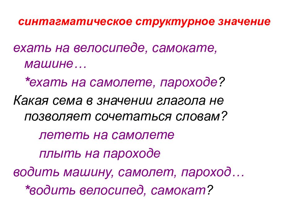 Поезжайте значение. Структурное значение. Типология лексических значений. Синтагматическое значение. Синтагматическое структурное значение.