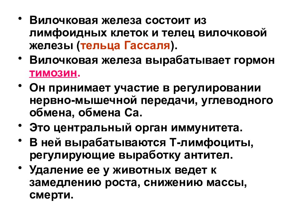 Железы состоят из. Вилочковая железа вырабатывает гормон. Гормон вилочковой железы нервно мышечная передача. Общая характеристика железа. Влияние щитовидной железы на углеводный обмен.