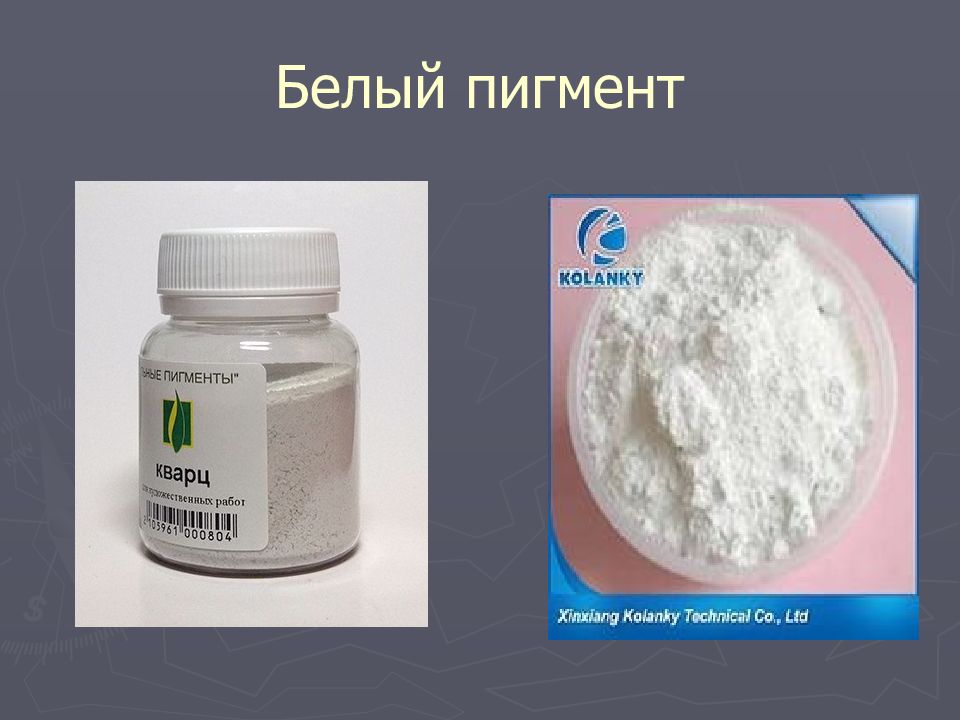 ПИГМЕНТЫ Белый пигмент