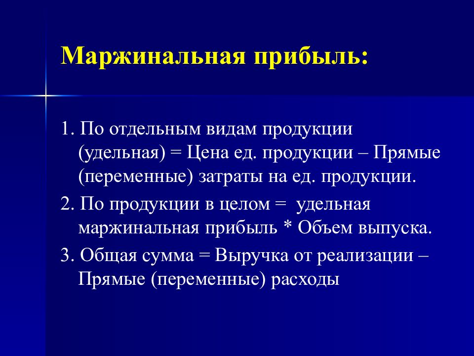 Маржинальный риск. Маржинальная прибыль. Удельная маржинальная прибыль. Удельный маржинальный доход. Маржинальный доход на единицу продукции.