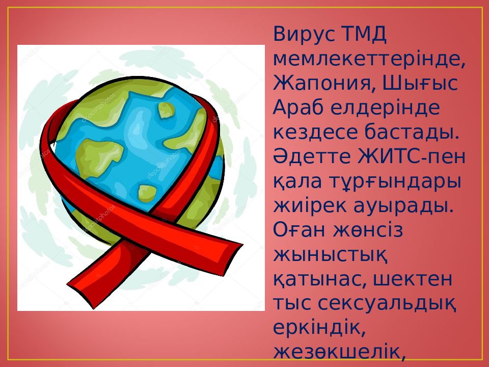 Житс ғасыр дерті. СПИД қазақша презентация. СПИД презентация казакша. СПИД туралы презентация. СПИД қазақша слайд.