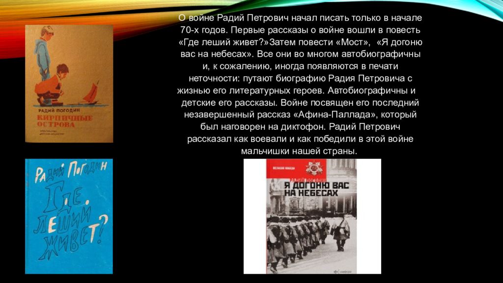 Время говорит пора. Радий Погодин рассказы о войне. Погодин Радий Петрович биография. Радий Погодин биография. Радий Погодин презентация.