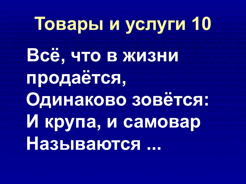 Товары и услуги 10
